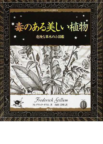 毒のある美しい植物 危険な草木の小図鑑の通販 フレデリック ギラム 山田 美明 紙の本 Honto本の通販ストア