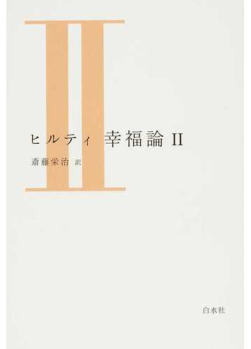 ヒルティ幸福論 ２の通販 カール ヒルティ 斎藤 栄治 紙の本 Honto本の通販ストア