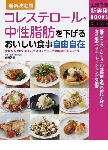 コレステロール 中性脂肪を下げるおいしい食事自由自在 最新決定版 食材をムダなく使える大満足メニューで動脈硬化をストップの通販 吉田 美香 主婦の友社 紙の本 Honto本の通販ストア