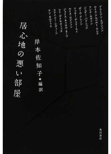 居心地の悪い部屋の通販 ブライアン エヴンソン 岸本 佐知子 小説 Honto本の通販ストア