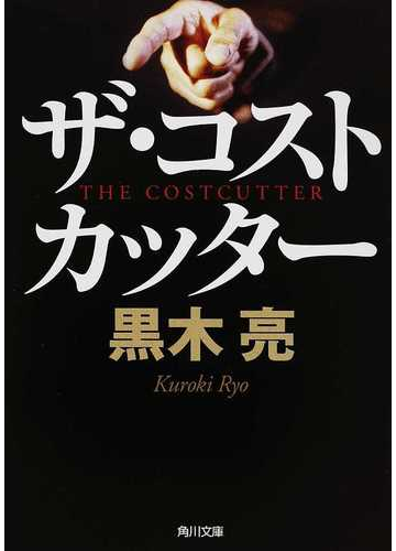 ザ コストカッターの通販 黒木 亮 角川文庫 小説 Honto本の通販ストア