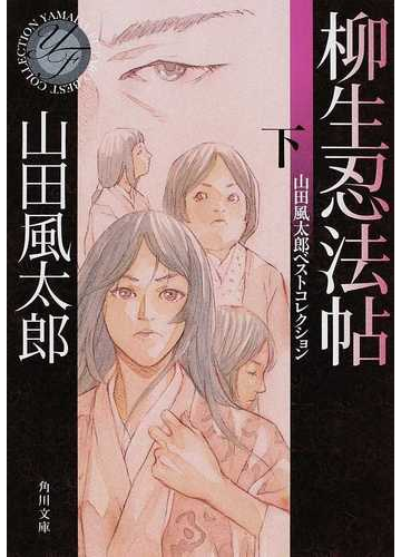 柳生忍法帖 下の通販 山田 風太郎 角川文庫 小説 Honto本の通販ストア 柳生忍法帖 下の通販 山田 風太郎 角川文庫 小説 Honto本の通販ストア