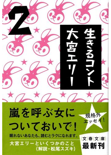 生きるコント ２の通販 大宮 エリー 文春文庫 紙の本 Honto本の通販ストア