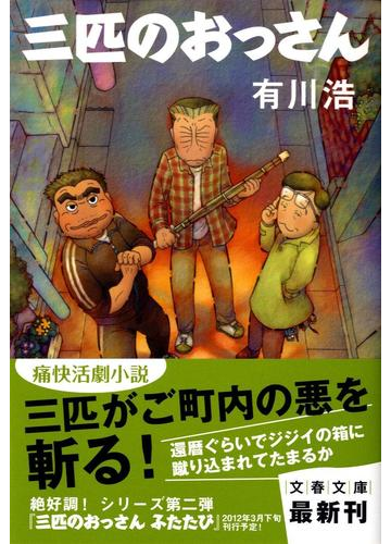 三匹のおっさんの通販 有川 浩 文春文庫 紙の本 Honto本の通販ストア