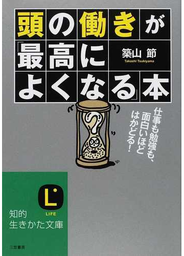 頭の働きが 最高によくなる 本 仕事も勉強も 面白いほどはかどる の通販 築山 節 知的生きかた文庫 紙の本 Honto本の通販ストア