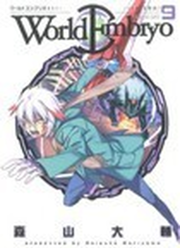 ワールドエンブリオ ９の通販 森山 大輔 Ykコミックス コミック Honto本の通販ストア