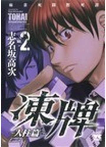 凍牌 麻雀死闘黙死譚 人柱篇２の通販 志名坂 高次 コミック Honto本の通販ストア