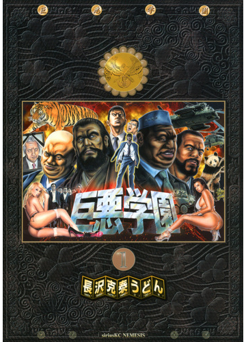 巨悪学園 １ シリウスｋｃ の通販 長沢克泰うどん シリウスkc コミック Honto本の通販ストア