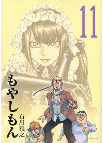 もやしもん １１ ｔａｌｅｓ ｏｆ ａｇｒｉｃｕｌｔｕｒｅ イブニングｋｃ の通販 石川 雅之 イブニングkc コミック Honto本の通販ストア