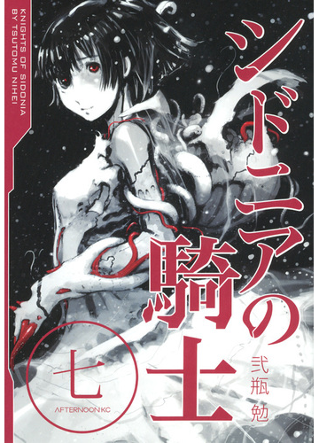 シドニアの騎士 ７ アフタヌーンｋｃ の通販 弐瓶 勉 アフタヌーンkc コミック Honto本の通販ストア
