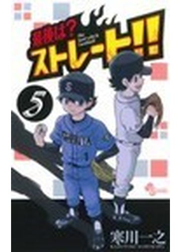 最後は ストレート ５ 少年サンデーコミックス の通販 寒川 一之 少年サンデーコミックス コミック Honto本の通販ストア