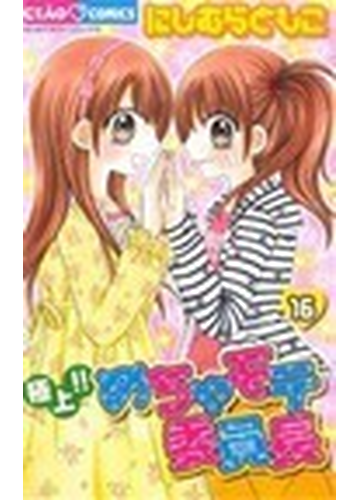 極上 めちゃモテ委員長 １６ ちゃおコミックス の通販 にしむら ともこ ちゃおコミックス コミック Honto本の通販ストア