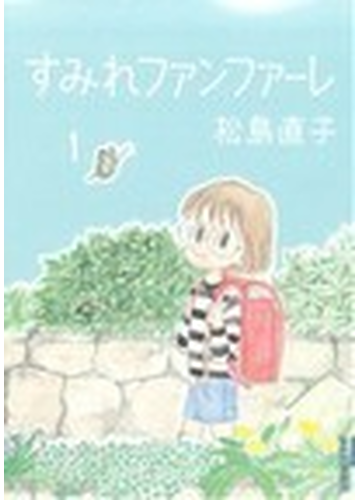 すみれファンファーレ １ ｉｋｋｉ ｃｏｍｉｘ の通販 松島 直子 Ikki コミックス コミック Honto本の通販ストア