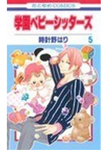 学園ベビーシッターズ ５ 花とゆめｃｏｍｉｃｓ の通販 時計野 はり 花とゆめコミックス コミック Honto本の通販ストア