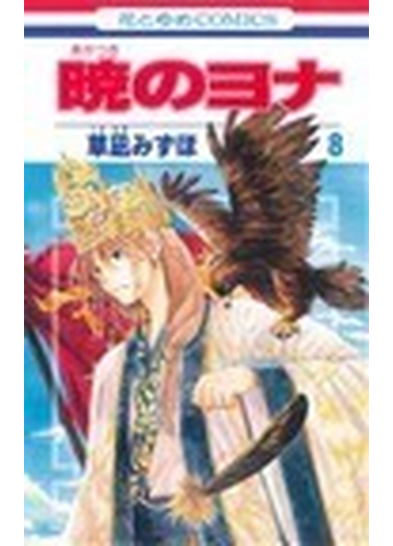 暁のヨナ ８ 花とゆめｃｏｍｉｃｓ の通販 草凪 みずほ 花とゆめコミックス コミック Honto本の通販ストア