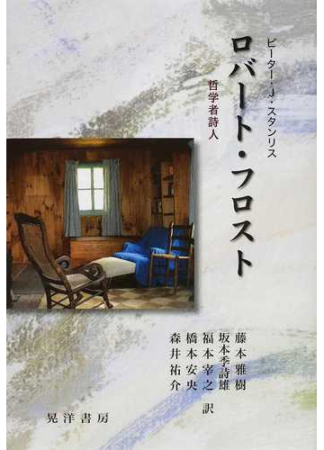 ロバート フロスト 哲学者詩人の通販 ピーター ｊ スタンリス 藤本 雅樹 小説 Honto本の通販ストア