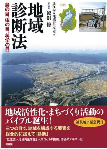 地域診断法 鳥の目 虫の目 科学の目の通販 近江環人地域再生学座 鵜飼 修 紙の本 Honto本の通販ストア