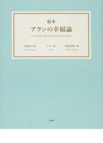 絵本アランの幸福論の通販 アラン 合田 正人 紙の本 Honto本の通販ストア