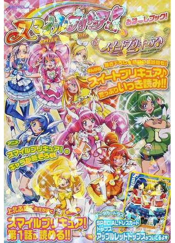 スマイルプリキュア スイートプリキュアおはなしブック の通販 東堂 いづみ 上北 ふたご コミック Honto本の通販ストア