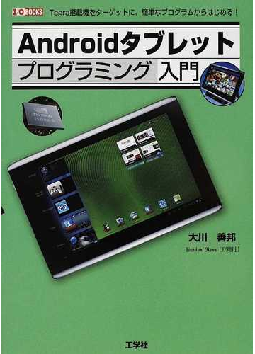 ａｎｄｒｏｉｄタブレットプログラミング入門 ｔｅｇｒａ搭載機をターゲットに 簡単なプログラムからはじめる の通販 大川 善邦 紙の本 Honto本の通販ストア