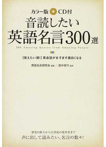 音読したい英語名言３００選 カラー版 覚えたい順 英会話がますます面白くなるの通販 英語名言研究会 田中 安行 紙の本 Honto本の通販ストア