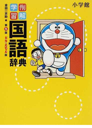 例解学習国語辞典 第９版 ドラえもん版の通販 金田一 京助 紙の本 Honto本の通販ストア