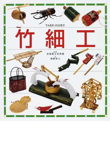 竹細工の通販 畑野 栄三 全国郷土玩具館 紙の本 Honto本の通販ストア