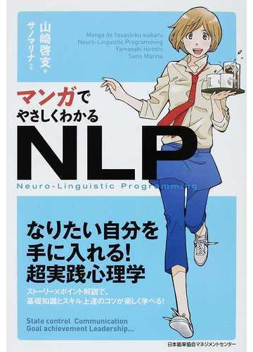 マンガでやさしくわかるｎｌｐの通販 山崎 啓支 サノ マリナ 紙の本 Honto本の通販ストア