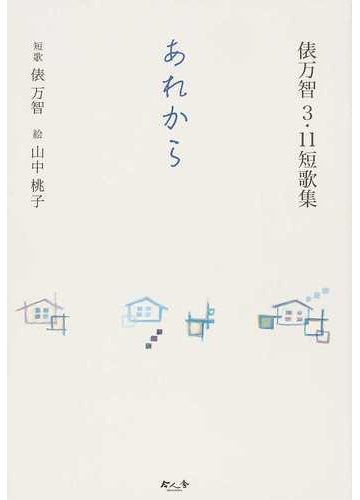 あれから 俵万智３ １１短歌集の通販 俵 万智 山中 桃子 小説 Honto本の通販ストア