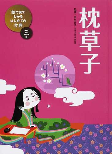 絵で見てわかるはじめての古典 ３巻 枕草子の通販 田中 貴子 紙の本 Honto本の通販ストア