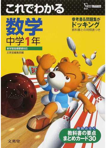 これでわかる数学 中学１年 新学習指導要領対応の通販 文英堂編集部 紙の本 Honto本の通販ストア