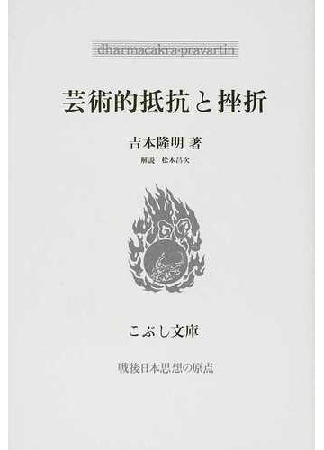 芸術的抵抗と挫折の通販 吉本 隆明 松本 昌次 小説 Honto本の通販ストア