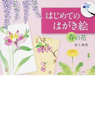 はじめてのはがき絵春の花の通販 浦上 義昭 紙の本 Honto本の通販ストア