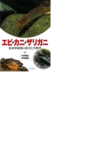エビ カニ ザリガニ 淡水甲殻類の保全と生物学の通販 川井 唯史 中田 和義 紙の本 Honto本の通販ストア