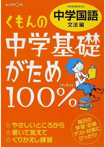 くもんの中学基礎がため１００ 中学国語 文法編 改訂新版 学習指導要領対応の通販 紙の本 Honto本の通販ストア