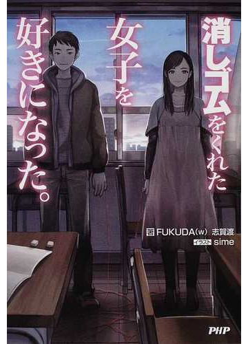 消しゴムをくれた女子を好きになった の通販 ｆｕｋｕｄａ ｗ 志賀渡 小説 Honto本の通販ストア