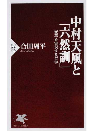 中村天風と 六然訓 変革を実現する哲学の通販 合田 周平 紙の本 Honto本の通販ストア