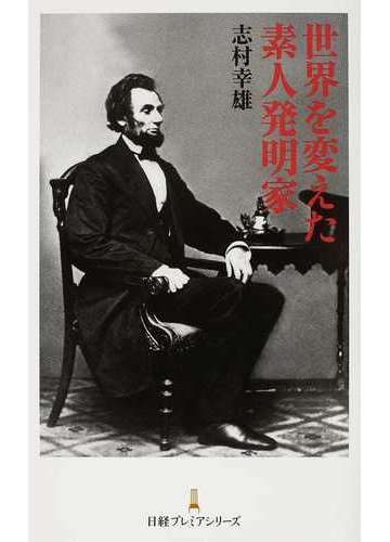 世界を変えた素人発明家の通販 志村 幸雄 日経プレミアシリーズ 紙の本 Honto本の通販ストア