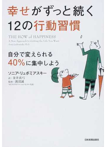 幸せがずっと続く１２の行動習慣 自分で変えられる４０ に集中しようの通販 ソニア リュボミアスキー 金井 真弓 紙の本 Honto本の通販ストア