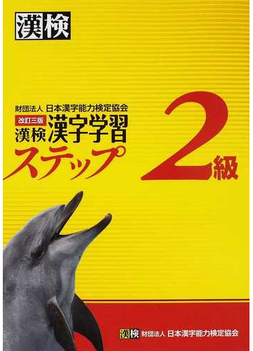 漢検２級漢字学習ステップ 改訂３版の通販 日本漢字能力検定協会 紙の本 Honto本の通販ストア