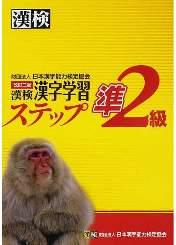 漢検準２級漢字学習ステップ 改訂２版の通販 日本漢字能力検定協会 紙の本 Honto本の通販ストア