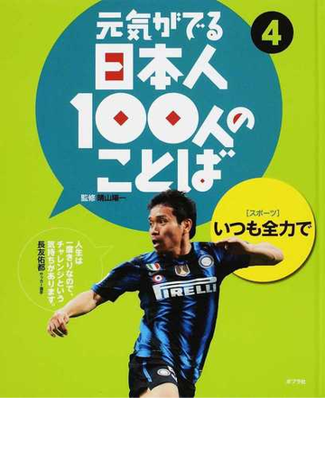 元気がでる日本人１００人のことば ４ いつも全力での通販 晴山 陽一 紙の本 Honto本の通販ストア