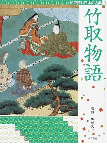 絵で読む日本の古典 １ 竹取物語の通販 田近 洵一 紙の本 Honto本の通販ストア
