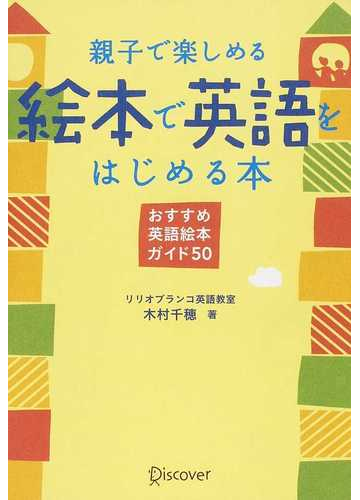 親子で楽しめる絵本で英語をはじめる本 おすすめ英語絵本ガイド５０の通販 木村 千穂 紙の本 Honto本の通販ストア