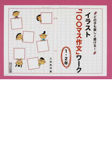 どの子も楽しく書ける イラスト 一 マス作文 ワーク １ ２年の通販 三谷 祐児 紙の本 Honto本の通販ストア