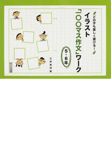 どの子も楽しく書ける イラスト 一 マス作文 ワーク ５ ６年の通販 三谷 祐児 紙の本 Honto本の通販ストア