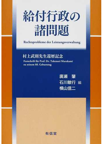 給付行政の諸問題 村上武則先生還暦記念の通販 廣瀬 肇 石川 敏行 紙の本 Honto本の通販ストア