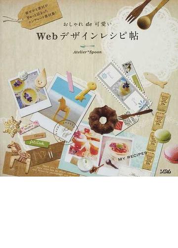 おしゃれｄｅ可愛いｗｅｂデザインレシピ帖 着せかえ素材がぎゅっと詰まったテンプレート素材集 の通販 ａｔｅｌｉｅｒ ｓｐｏｏｎ 紙の本 Honto本の通販ストア