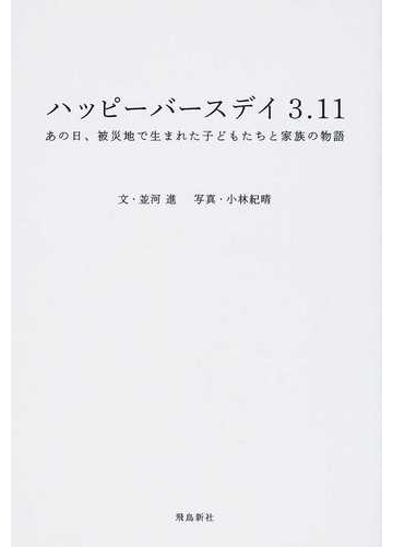 ハッピーバースデイ３ １１ あの日 被災地で生まれた子どもたちと家族の物語の通販 並河 進 小林 紀晴 紙の本 Honto本の通販ストア