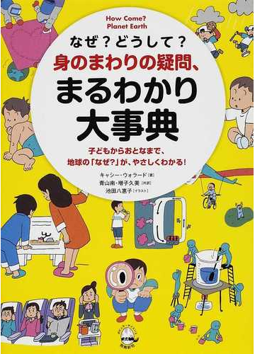 なぜ どうして 身のまわりの疑問 まるわかり大事典 子どもからおとなまで 地球の なぜ が やさしくわかる の通販 キャシー ウォラード 青山 南 紙の本 Honto本の通販ストア